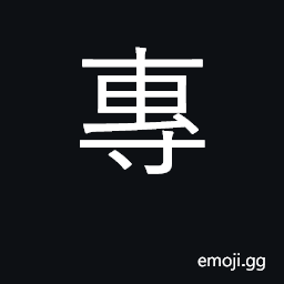 Ideograph monopolize, take sole possession CJK Symbol