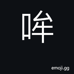 哞 Ideograph moo CJK Symbol - Meaning, Copy & Paste