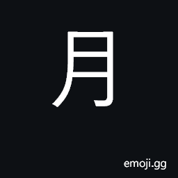 Ideograph moon; month; KangXi radical 74 CJK Symbol
