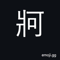 Ideograph mooring stake; painter, mooring CJK Symbol