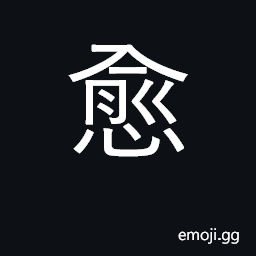Ideograph more and more, even more CJK Symbol