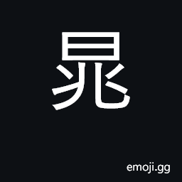 Ideograph morning, dawn; surname CJK Symbol