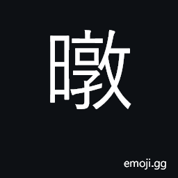 Ideograph morning sun, sunrise CJK Symbol