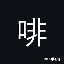Ideograph morphine; coffee CJK Symbol