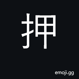 Ideograph mortgage, pledge; deposit; to pawn; to arrest, detain, guard CJK Symbol