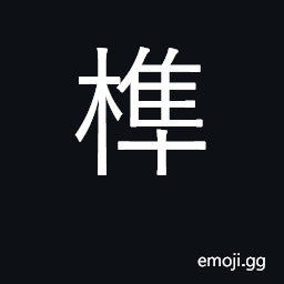 Ideograph mortise and tenon; fit into CJK Symbol