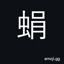 Ideograph mosquito larva CJK Symbol