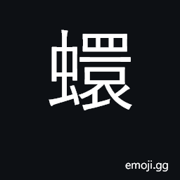 Ideograph mosquito larvae, wrigglers CJK Symbol