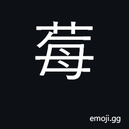 Ideograph moss; edible berries CJK Symbol