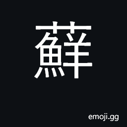 Ideograph moss, lichen CJK Symbol