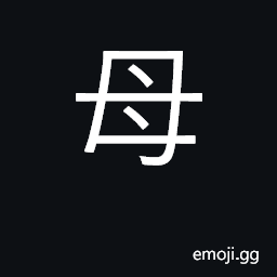 Ideograph mother; female elders; female CJK Symbol