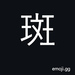 Ideograph mottled, striped, freckle CJK Symbol