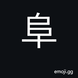 Ideograph mound; abundant, ample, numerous CJK Symbol