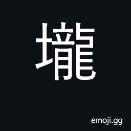Ideograph mound, grave; ridge in field CJK Symbol