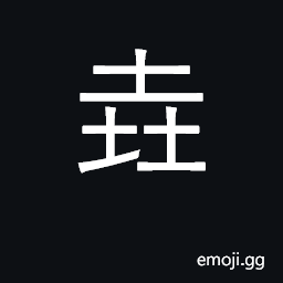 Ideograph mound, roundish mass CJK Symbol