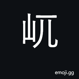 Ideograph mountain; a bare hill CJK Symbol