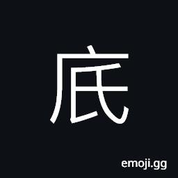 Ideograph mountain, (corrupted form of åº•) underside; bottom; basis; foundation CJK Symbol