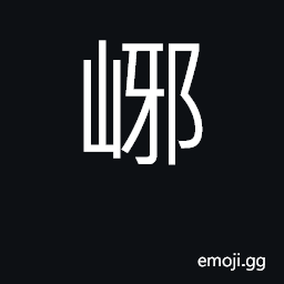 Ideograph mountain in Shandong province CJK Symbol