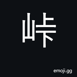 Ideograph mountain pass; crisis, climax CJK Symbol