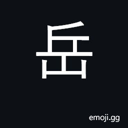 Ideograph mountain peak; surname CJK Symbol