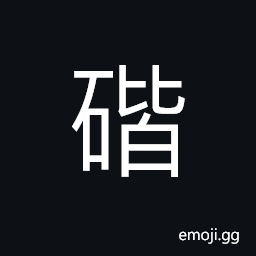 Ideograph mountain rocks(same as 瑎) a black stone resembling jade CJK Symbol