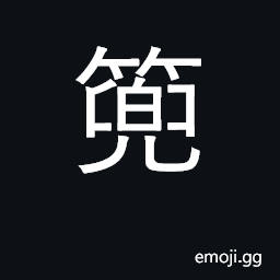 Ideograph mountain sedan chair; (Cant.) a simple container without a cover CJK Symbol