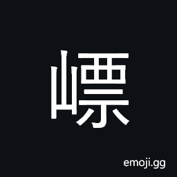 Ideograph mountain top; summit, pointing mountain CJK Symbol