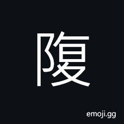 Ideograph mountains collapsing; a land-slide CJK Symbol