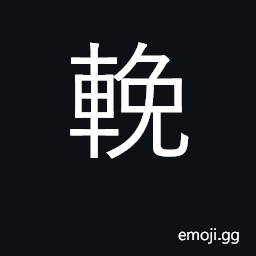Ideograph mourn; pull; draw CJK Symbol