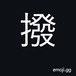 Ideograph move; dispel; distribute; plectrum, play stringed instrument CJK Symbol