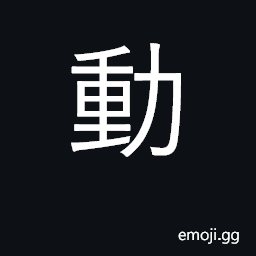 Ideograph move, happen; movement, action CJK Symbol