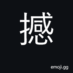 Ideograph move, shake; (Cant.) to fight CJK Symbol