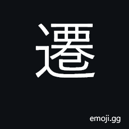 Ideograph move, shift, change; transfer CJK Symbol