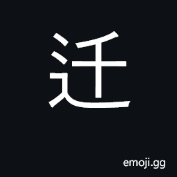 Ideograph move, shift, change; transfer; relocate a capital city CJK Symbol