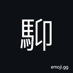 Ideograph movement of a horse, a horse with enormous speed and staying power, a horse with white abdominal region CJK Symbol