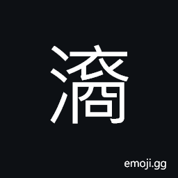 Ideograph moving, as in ripples; moving to and fro (said of water) (interchangeable 裔) the hem of a robe, a border, a frontier, border bribes CJK Symbol