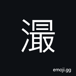 Ideograph moving image; moving shadow, flowing water CJK Symbol