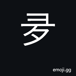 Ideograph much, many; more than, over CJK Symbol