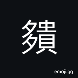 Ideograph much; many; numerous, to get more profit, to estimate more CJK Symbol