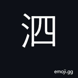 Ideograph mucous; nasal flow; sniffle; river in Shandong CJK Symbol