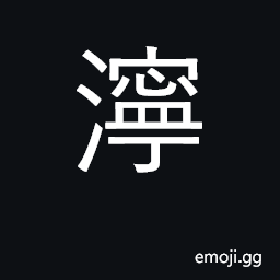 Ideograph mud; miry, muddy, stagnant CJK Symbol