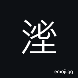 Ideograph mud; quagmire CJK Symbol