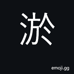 Ideograph mud, sediment; clog up, silt up CJK Symbol