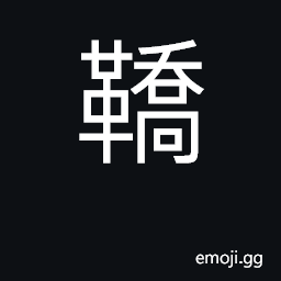 Ideograph mud shoe, sledge for the feet CJK Symbol