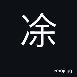 Ideograph mud; surname CJK Symbol