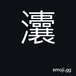 Ideograph muddy; thick, muddy water CJK Symbol