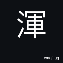 Ideograph muddy, turbid; blend, merge, mix CJK Symbol