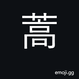 Ideograph mugwort, artemisia; give off CJK Symbol