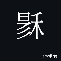 Ideograph muk6 Symbol