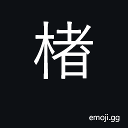 Ideograph mulberry; paper CJK Symbol